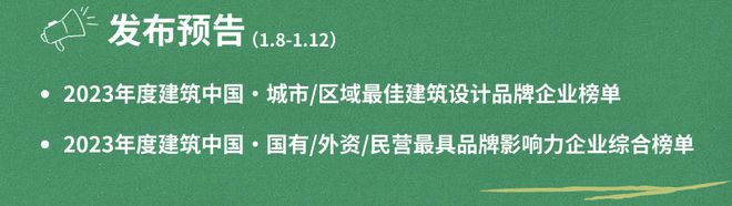 emc易倍：2023年度建筑中国·十大建筑设计最具品牌影响力企业揭晓(图35)