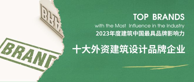 emc易倍：2023年度建筑中国·十大建筑设计最具品牌影响力企业揭晓(图13)