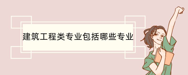 emc易倍：建筑工程类专业包括哪些专业(图1)