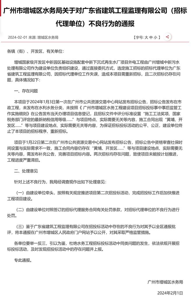 emc易倍：工作失误造成项目需重新招标广东省建筑工程监理有限公司被通报(图1)