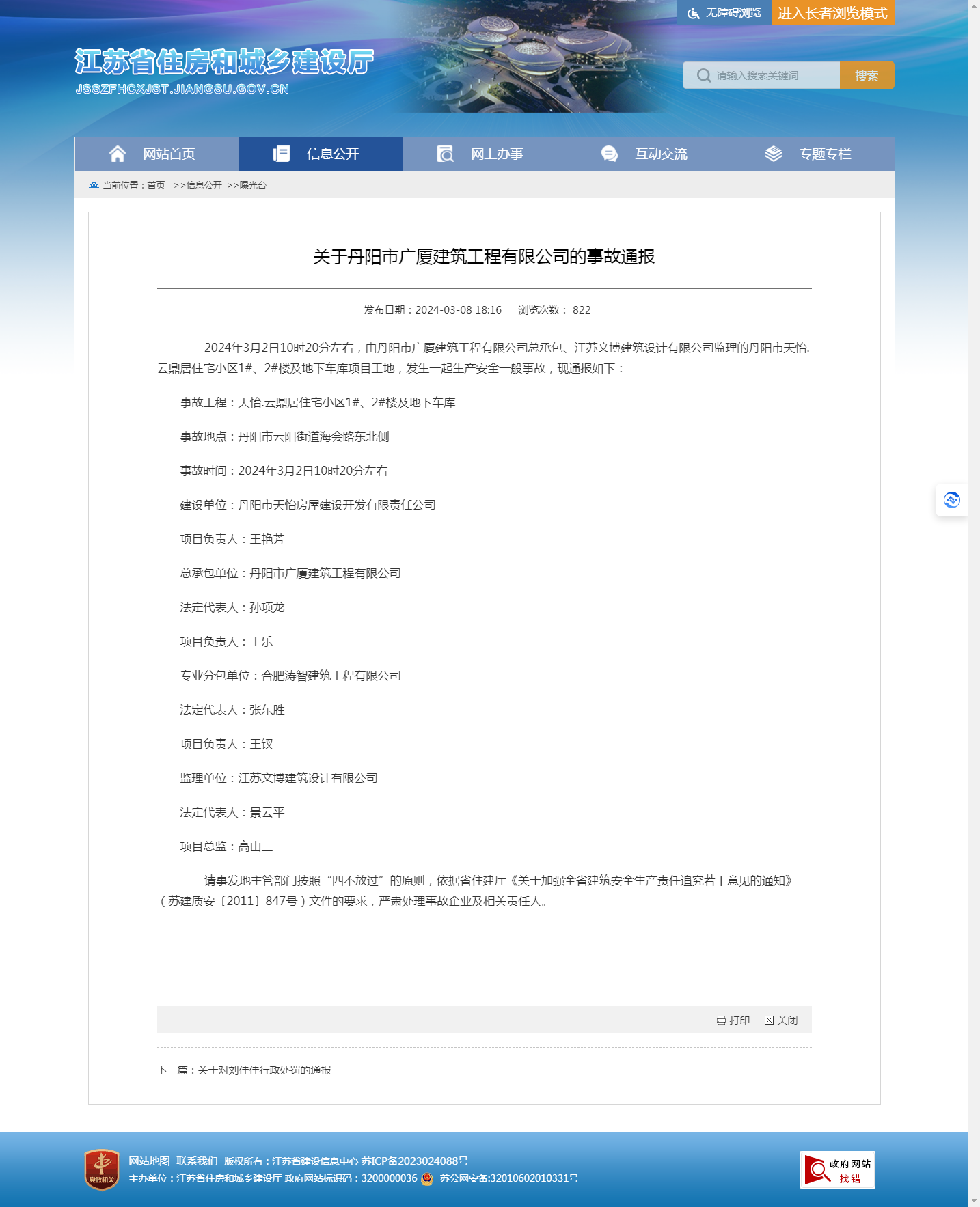 emc易倍：天怡云鼎项目发生生产安全事故 丹阳市广厦建筑工程有限公司、江苏文博建筑设计有限公司均被通报(图1)