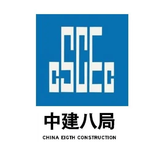 emc易倍：拥有“铁军文化”的中建八局你了解多少？(图1)