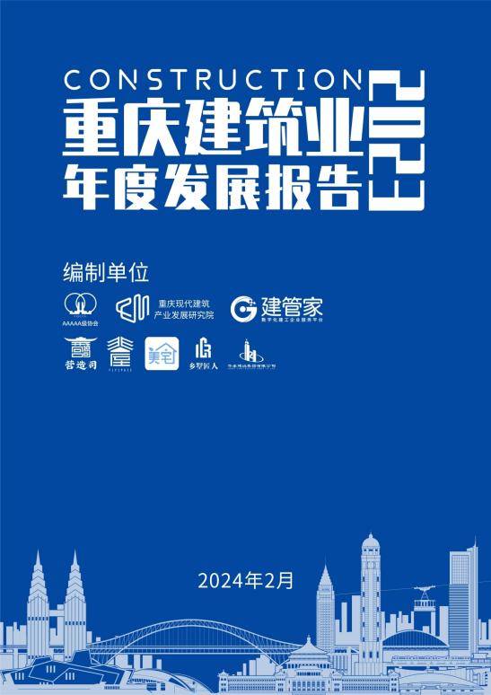 emc易倍：建管家与重庆现代建筑产业发展研究院联合发布《重庆建筑业2023年度发展报告(图2)